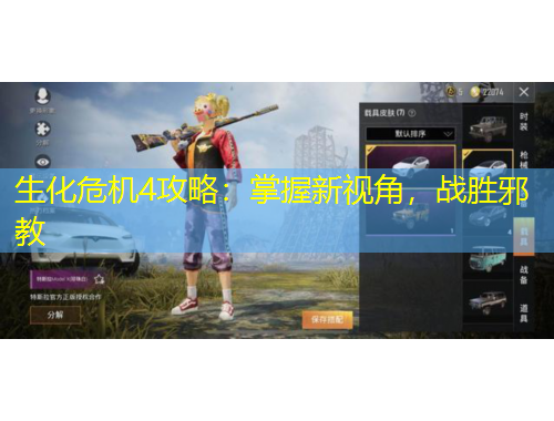 生化危機(jī)4攻略：掌握新視角，戰(zhàn)勝邪教