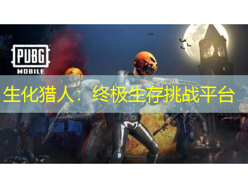 生化獵人：終極生存挑戰(zhàn)平臺