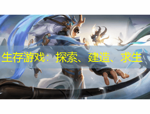 生存游戲：探索、建造、求生