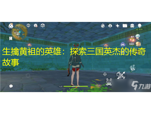 生擒黃祖的英雄：探索三國英杰的傳奇故事