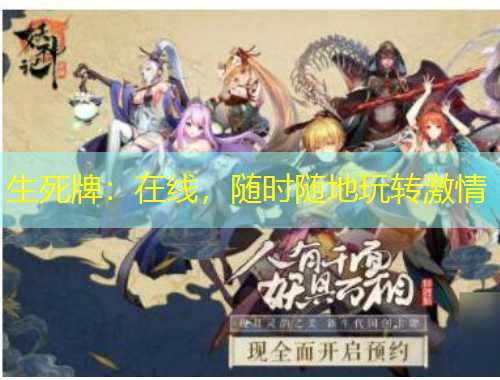 生死牌：在線，隨時隨地玩轉(zhuǎn)激情