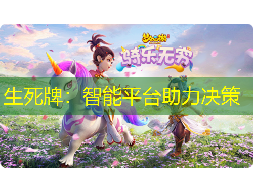 生死牌：智能平臺助力決策