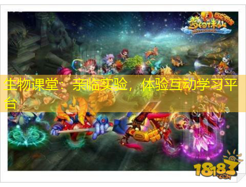生物課堂：親臨實(shí)驗(yàn)，體驗(yàn)互動(dòng)學(xué)習(xí)平臺(tái)
