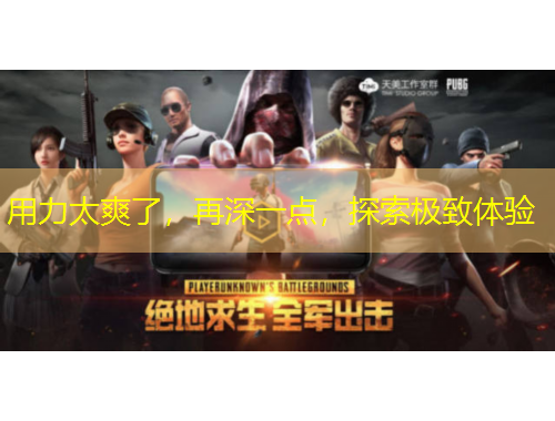 用力太爽了，再深一點(diǎn)，探索極致體驗(yàn)