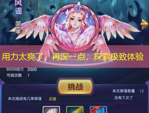 用力太爽了，再深一點(diǎn)，探索極致體驗(yàn)