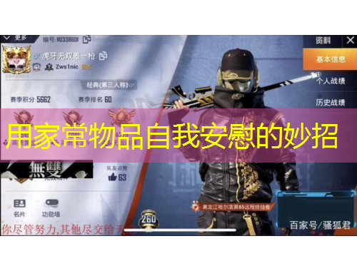 用家常物品自我安慰的妙招