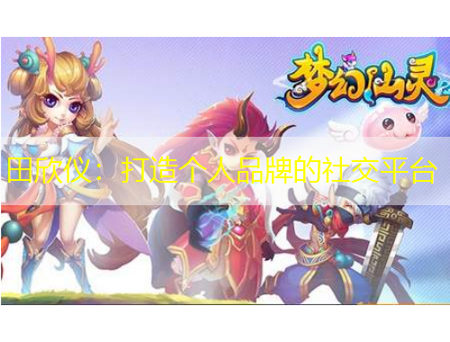 田欣儀：打造個(gè)人品牌的社交平臺