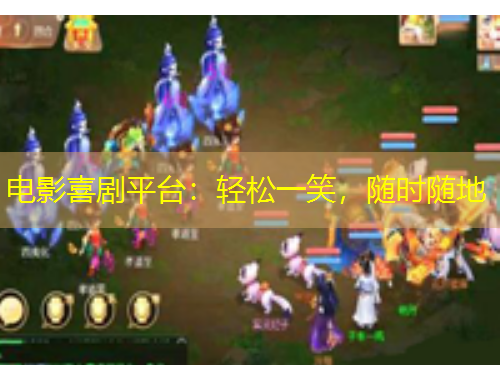 電影喜劇平臺：輕松一笑，隨時隨地