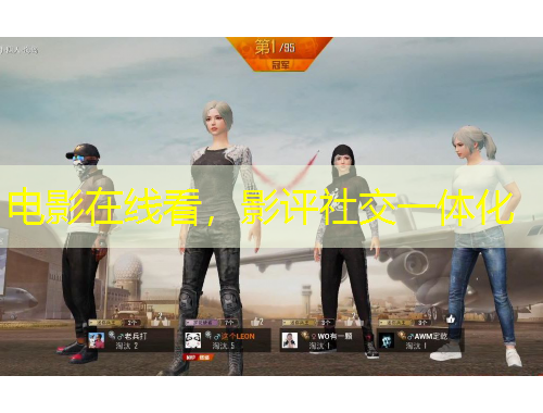 電影在線看，影評(píng)社交一體化