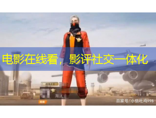 電影在線看，影評(píng)社交一體化