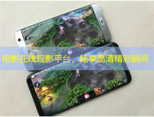 電影在線觀影平臺(tái)，暢享高清精彩瞬間