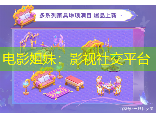 電影姐妹：影視社交平臺(tái)