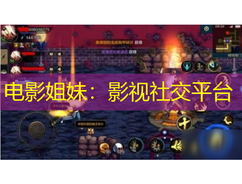 電影姐妹：影視社交平臺(tái)