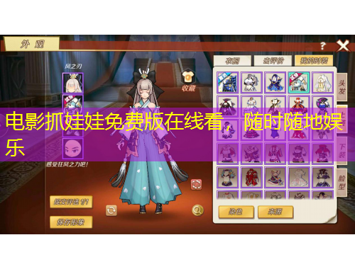 電影抓娃娃免費版在線看，隨時隨地娛樂