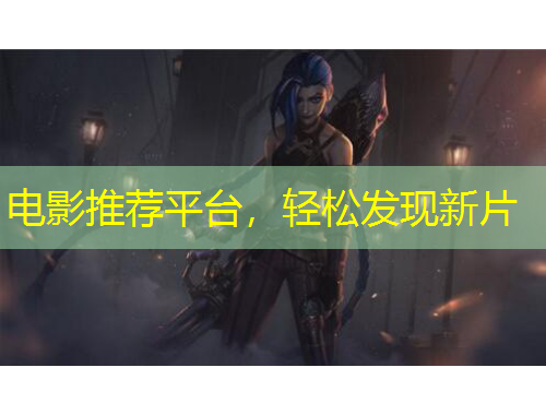 電影推薦平臺，輕松發(fā)現(xiàn)新片