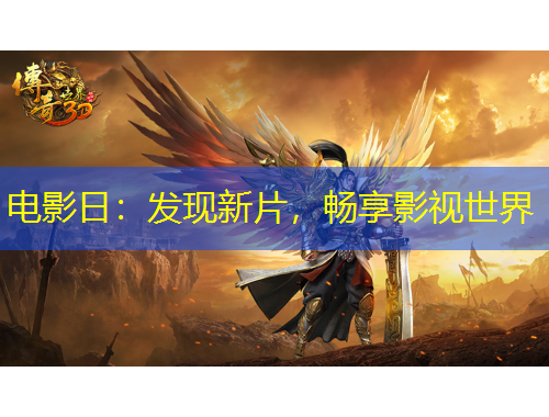 電影日：發(fā)現新片，暢享影視世界