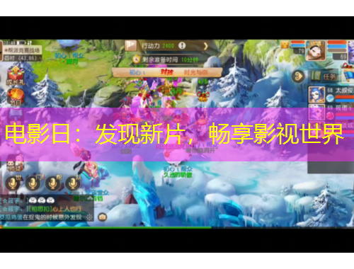 電影日：發(fā)現新片，暢享影視世界