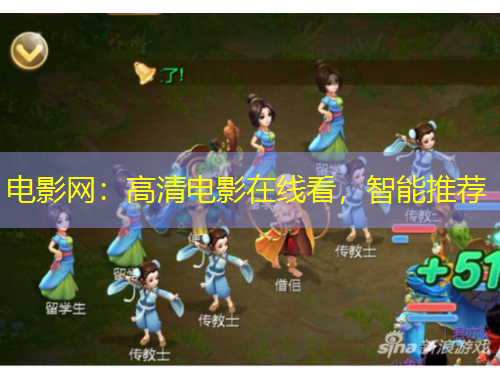 電影網(wǎng)：高清電影在線看，智能推薦