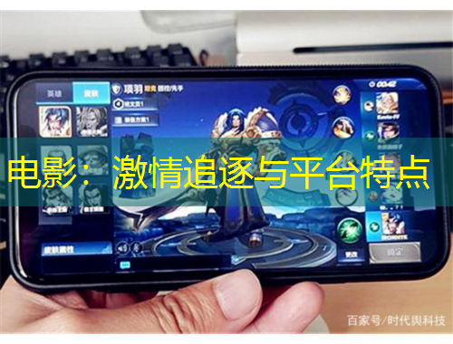電影：激情追逐與平臺特點
