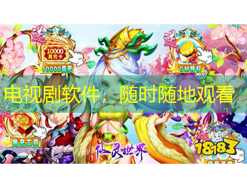 電視劇軟件，隨時隨地觀看