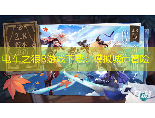 電車之狼R游戲下載：模擬城市冒險