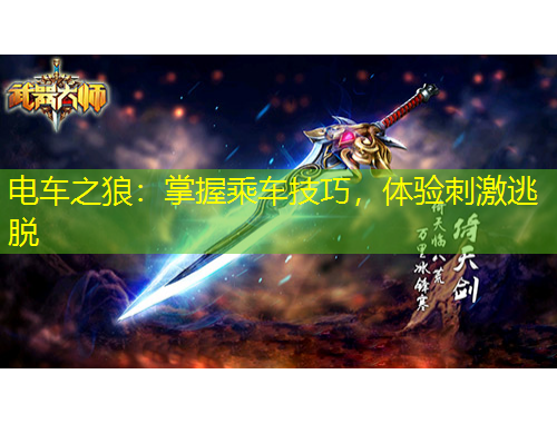 電車(chē)之狼：掌握乘車(chē)技巧，體驗(yàn)刺激逃脫