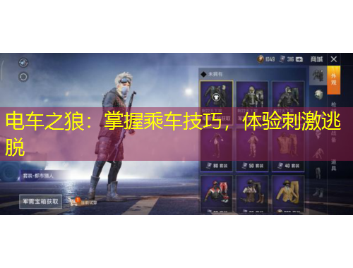 電車(chē)之狼：掌握乘車(chē)技巧，體驗(yàn)刺激逃脫