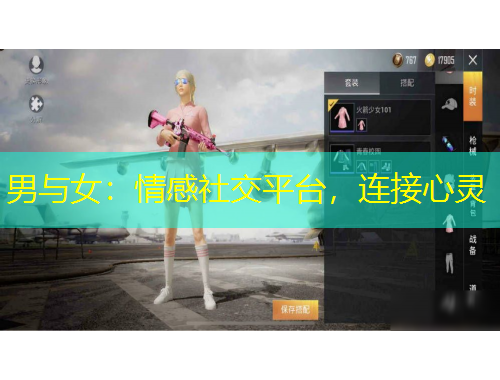 男與女：情感社交平臺，連接心靈