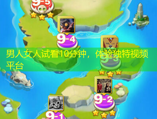男人女人試看10分鐘，體驗(yàn)獨(dú)特視頻平臺(tái)