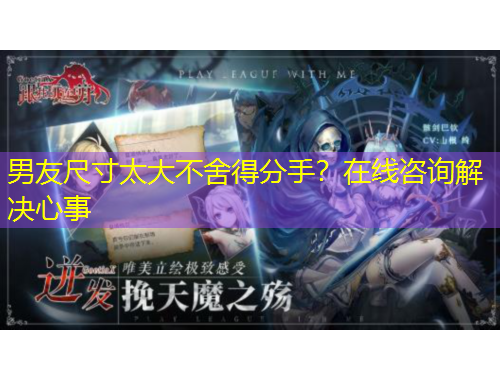 男友尺寸太大不舍得分手？在線咨詢解決心事