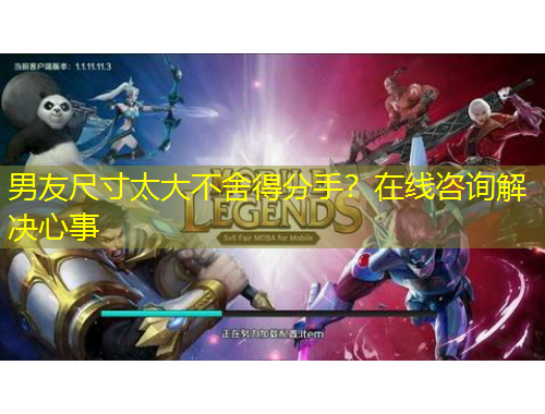 男友尺寸太大不舍得分手？在線咨詢解決心事