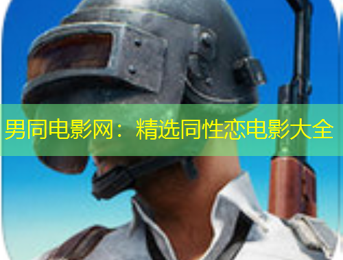 男同電影網(wǎng)：精選同性戀電影大全