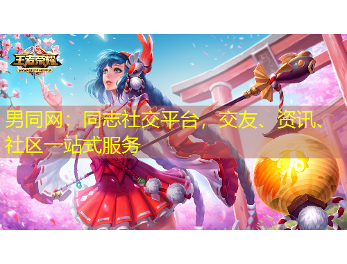 男同網(wǎng)：同志社交平臺(tái)，交友、資訊、社區(qū)一站式服務(wù)