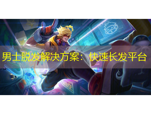 男士脫發(fā)解決方案：快速長發(fā)平臺