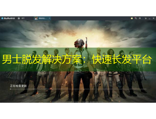 男士脫發(fā)解決方案：快速長發(fā)平臺