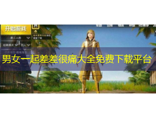 男女一起差差很痛大全免費(fèi)下載平臺(tái)