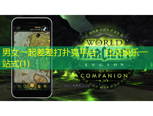 男女一起差差打撲克平臺(tái)，社交娛樂一站式(1)