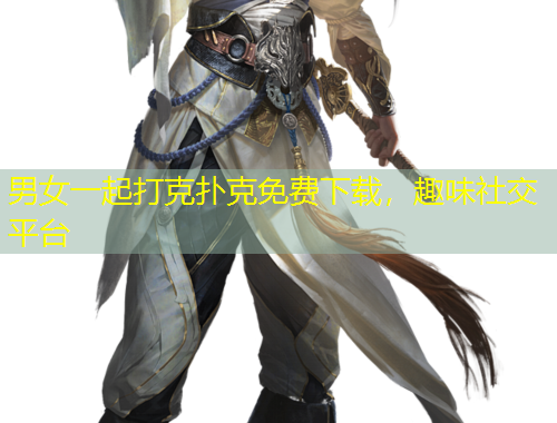 男女一起打克撲克免費下載，趣味社交平臺