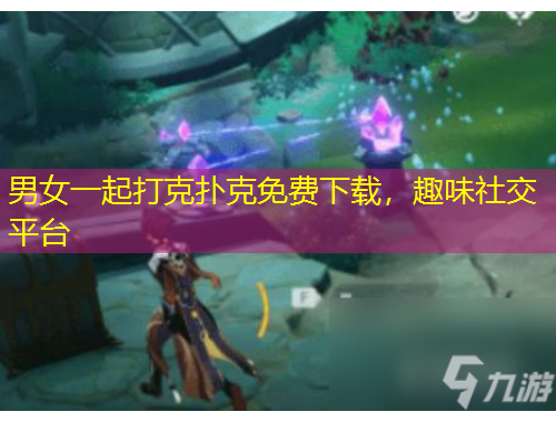 男女一起打克撲克免費下載，趣味社交平臺