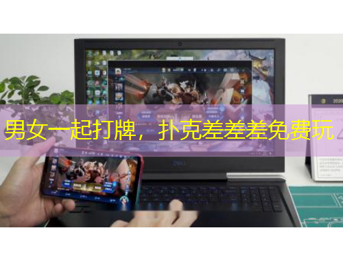 男女一起打牌，撲克差差差免費玩