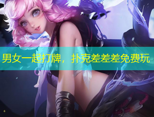 男女一起打牌，撲克差差差免費(fèi)玩