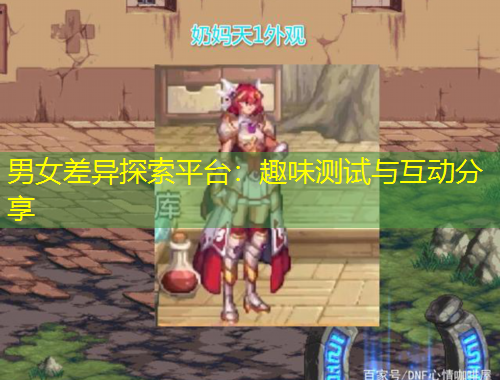 男女差異探索平臺(tái)：趣味測(cè)試與互動(dòng)分享