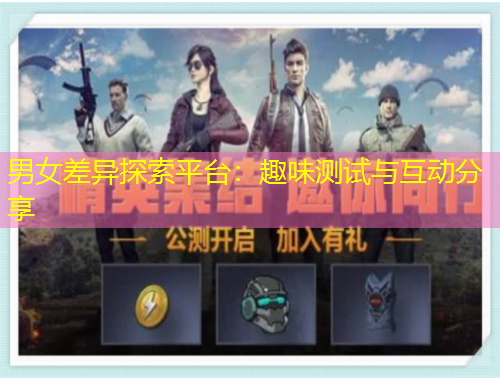 男女差異探索平臺(tái)：趣味測(cè)試與互動(dòng)分享