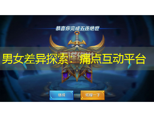 男女差異探索：痛點(diǎn)互動(dòng)平臺(tái)