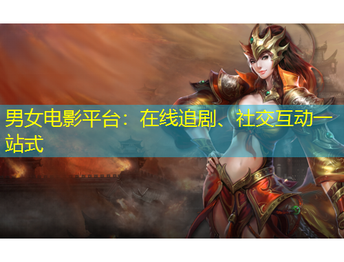 男女電影平臺：在線追劇、社交互動一站式