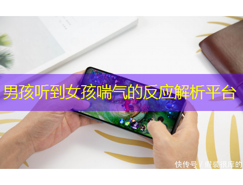 男孩聽到女孩喘氣的反應(yīng)解析平臺(tái)