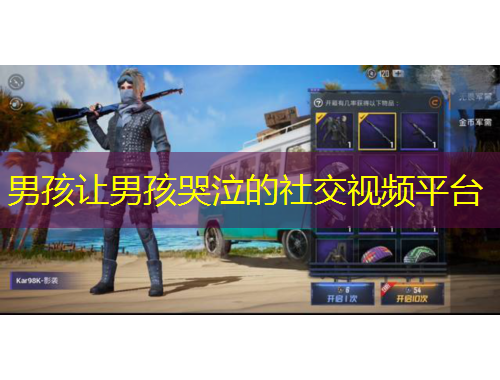 男孩讓男孩哭泣的社交視頻平臺(tái)