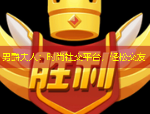 男爵夫人：時尚社交平臺，輕松交友