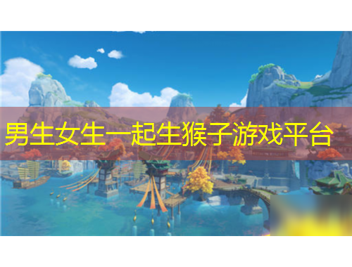 男生女生一起生猴子游戲平臺(tái)