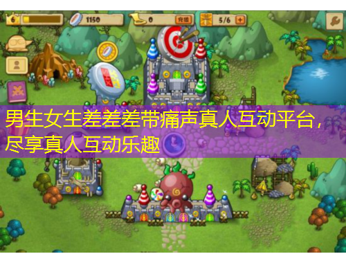 男生女生差差差帶痛聲真人互動平臺，盡享真人互動樂趣